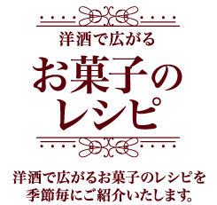 お菓子のレシピ