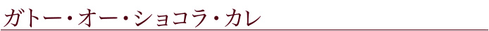 ガトー・オー・ショコラ・カレ