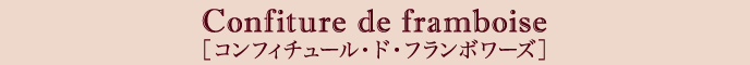コンフィチュール・ド・フランボワーズ