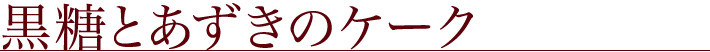 黒糖とあずきのケーク