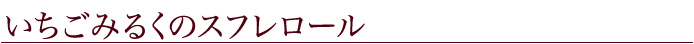 いちごみるくのスフレロール