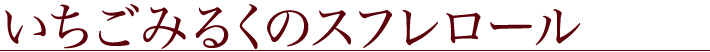 いちごみるくのスフレロール