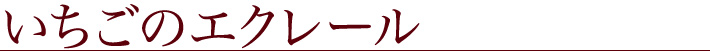 いちごのエクレール