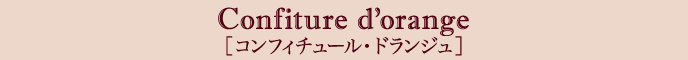 コンフィチュール・ドランジュ