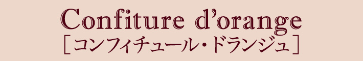コンフィチュール・ドランジュ