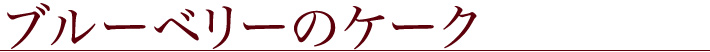 ブルーベリーのケーク