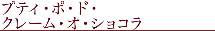 プティ・ポ・ド・クレーム・オ・ショコラ