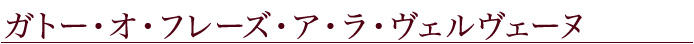 ガトー・オ・フレーズ・ア・ラ・ヴェルヴェーヌ