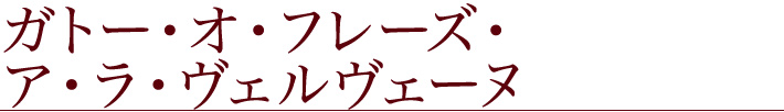 ガトー・オ・フレーズ・ア・ラ・ヴェルヴェーヌ