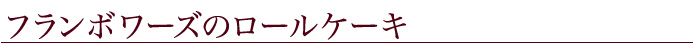 フランボワーズのロールケーキ