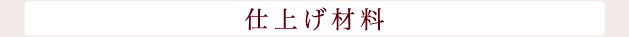 仕上げ材料