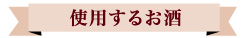 使用するお酒