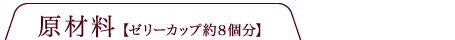 原材料