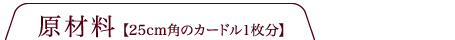 原材料