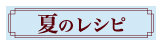 夏のレシピ