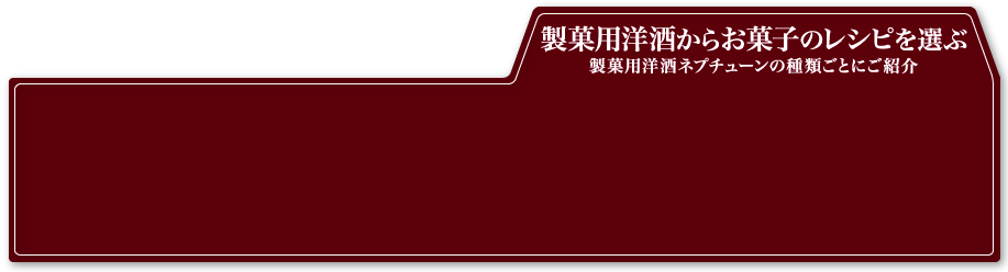 製菓用洋酒からお菓子のレシピを選ぶ