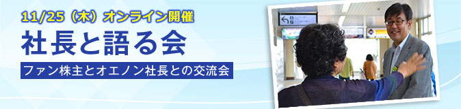 11/25（木） オンライン開催 社長と語る会 ファン株主とオエノン社長との交流会