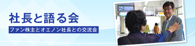 社長と語る会 ファン株主とオエノン社長との交流会