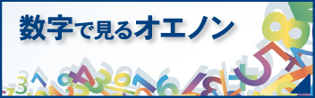 数字で見るオエノン