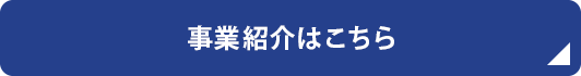 事業紹介はこちら