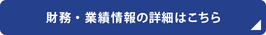 財務・業績情報の詳細はこちら