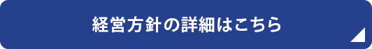 経営方針の詳細はこちら