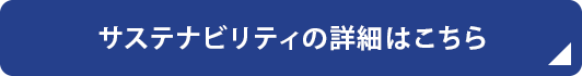 サステナビリティの詳細はこちら