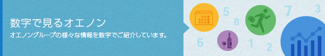 数字で見るオエノン　オエノングループの様々な情報を数字でご紹介してします。