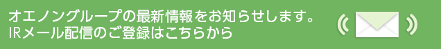 オエノングループの最新情報をお知らせします。IRメール配信のご登録はこちらから
