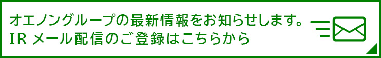 オエノングループの最新情報をお知らせします。IRメール配信のご登録はこちらから