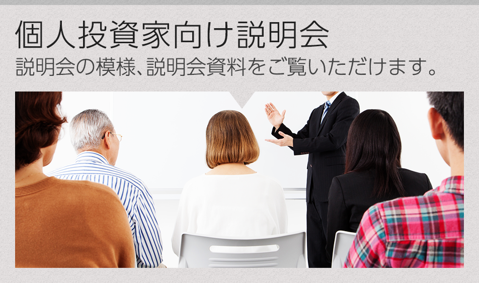 個人投資家向け説明会　説明会の模様、説明会資料をご覧いただけます。