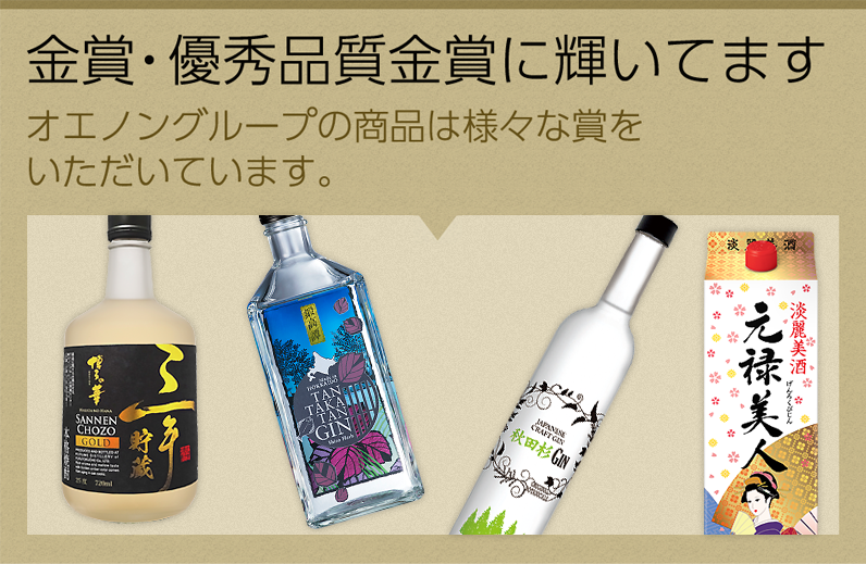 金賞・優秀品質金賞に輝いてます　オエノングループの商品は様々な賞をいただいています。