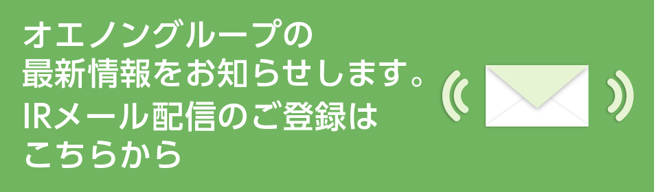 オエノングループの最新情報をお知らせします。IRメール配信のご登録はこちらから
