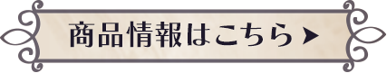 香竄葡萄酒 商品情報へ