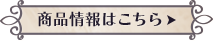 香竄葡萄酒 商品情報へ