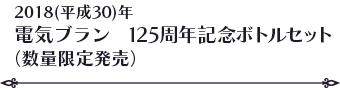 2018(平成30)年電気ブラン　125周年記念ボトルセット（数量限定発売）