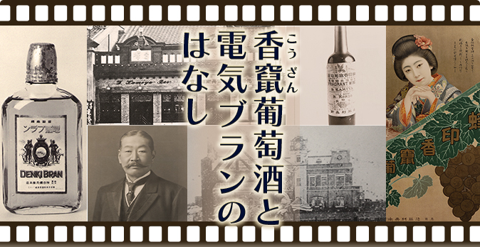 香竄葡萄酒と電気ブランのはなし