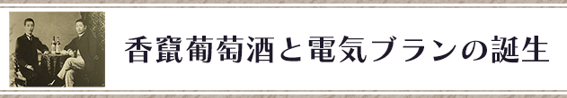 香竄葡萄酒と電気ブランの誕生