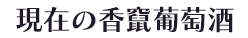 現在の香鼠葡萄酒