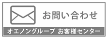 お問い合わせ オエノングループお客様センター