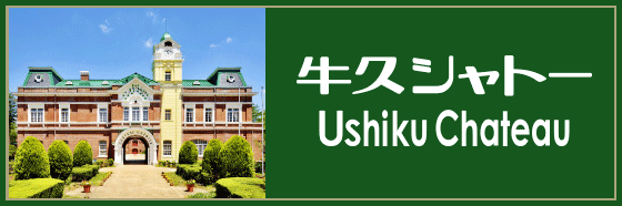 牛久シャトー