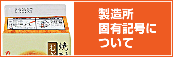 製造所固有記号について