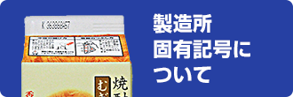 製造所固有記号について