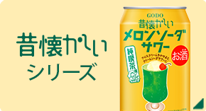 昔懐かしいシリーズ