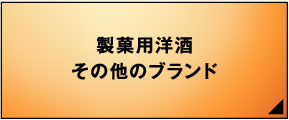 製菓用洋酒その他ブランド