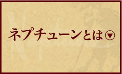 ネプチューンとは