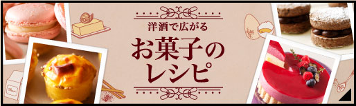 洋酒で広がるお菓子のレシピ