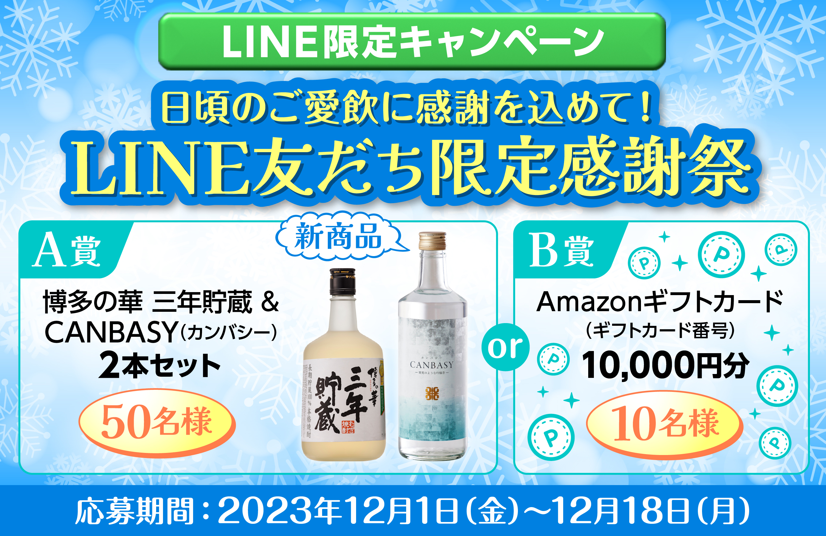 CANBASY（カンバシー）も当たる！LINE限定キャンペーン