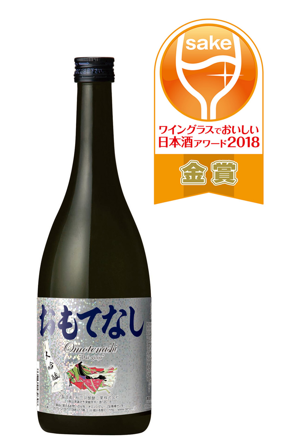 小野小町 おののこまち のイラストをラベルにあしらった おもてなし 大吟醸 銀ラベル が ワイングラス でおいしい日本酒アワード18 金賞を受賞 オエノングループ