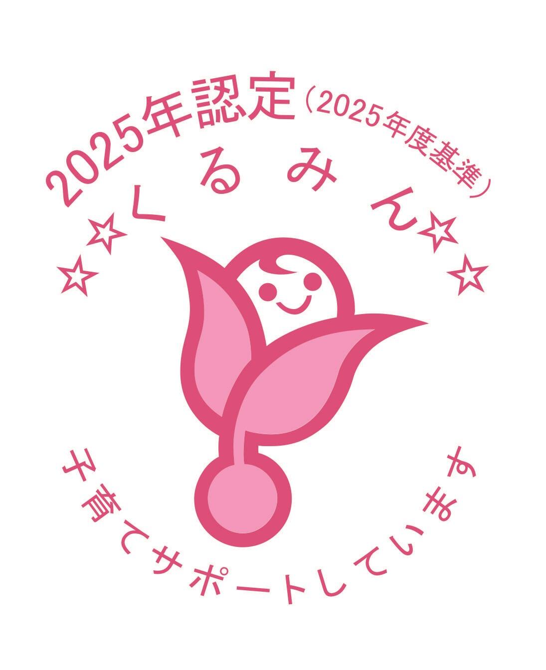 新くるみんマーク2025+_星4.jpg